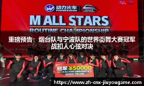 重磅预告：烟台队与宁波队的世界街舞大赛冠军战扣人心弦对决