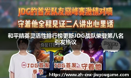 和平精英灵活性排行榜更新JDG战队荣登第八名引发热议