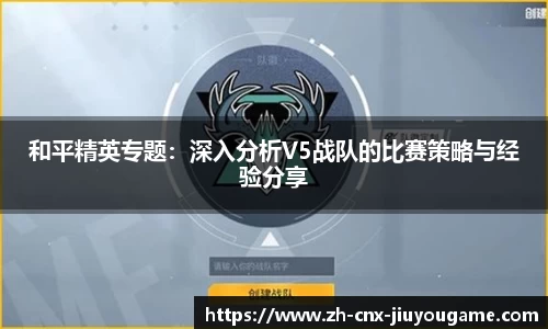 和平精英专题：深入分析V5战队的比赛策略与经验分享