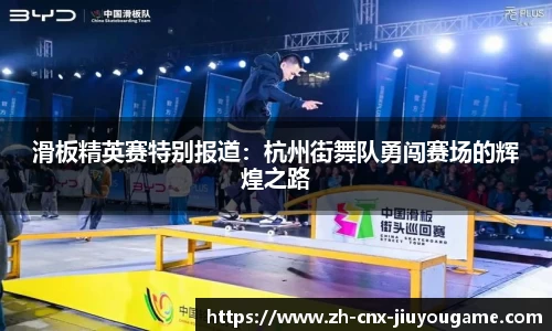 滑板精英赛特别报道：杭州街舞队勇闯赛场的辉煌之路