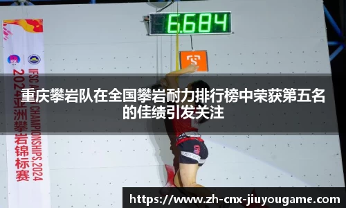重庆攀岩队在全国攀岩耐力排行榜中荣获第五名的佳绩引发关注