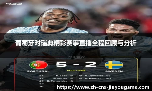 葡萄牙对瑞典精彩赛事直播全程回顾与分析