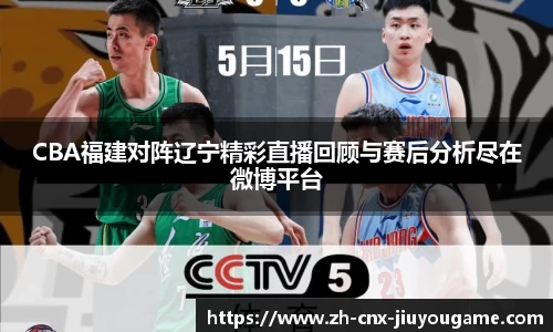 CBA福建对阵辽宁精彩直播回顾与赛后分析尽在微博平台